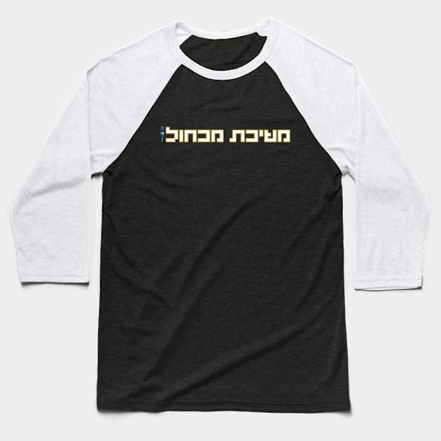 משיכת מכחול - לוגו של מגניבים Baseball T-Shirt by LowBattery